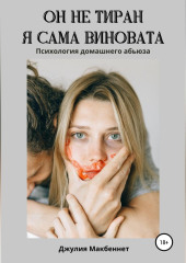 Он не тиран. Я сама виновата.