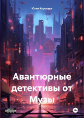 Авантюрные детективы от Музы