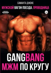 GangBang. МЖМ по кругу. Мужской вагон поезда. Проводница