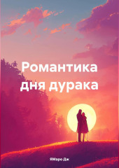 Романтика дня дурака