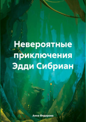 Невероятные приключения Эдди Сибриан