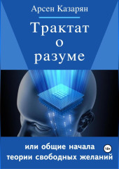 Трактат о разуме или общие начала теории свободных желаний