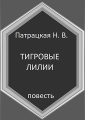 Тигровые лилии