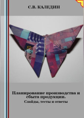 Планирование производства и сбыта продукции. Слайды, тесты и ответы