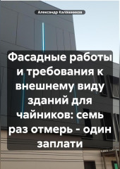 Фасадные работы и архитектура для чайников: семь раз отмерь – один заплати