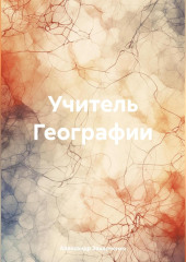 Учитель Географии