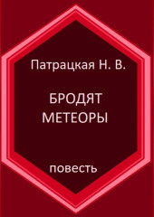 Бродят метеоры