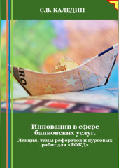 Инновации в сфере банковских услуг. Лекция, темы рефератов и курсовых работ для «ТФКД»