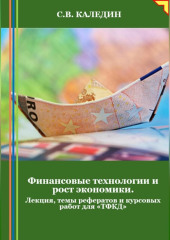 Финансовые технологии и рост экономики. Лекция, темы рефератов и курсовых работ для «ТФКД»