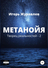 Метанойя