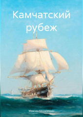 Камчатский рубеж