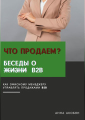 Что продаем? Беседы о B2B