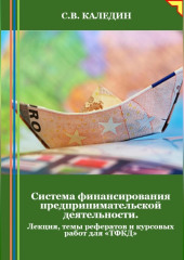 Система финансирования предпринимательской деятельности. Лекция, темы рефератов и курсовых работ для «ТФКД»