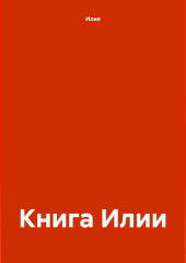 Книга Илии