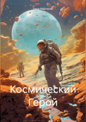 Космический Герой