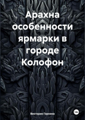 Арахна особенности ярмарки в городе Колофон