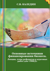 Основные источники финансирования бизнеса. Лекция, темы рефератов и курсовых работ для «ТФКД»