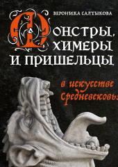 Монстры, химеры и пришельцы в искусстве Средневековья