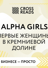 Саммари книги «Alpha Girls. Первые женщины в кремниевой долине»