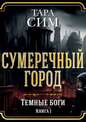 Темные боги. Книга 1. Сумеречный город