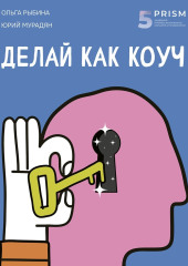 Делай как коуч. Книга для тех, кто хочет достичь гениальных результатов в жизни