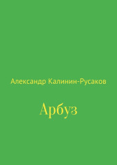 Арбуз