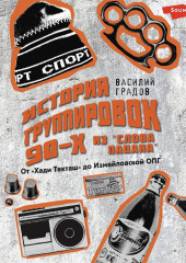 Настоящая история группировок 90-х из «Слова пацана»: от «Хади Такташ» до Измайловской ОПГ