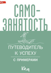 Самозанятость. Путеводитель к успеху с примерами