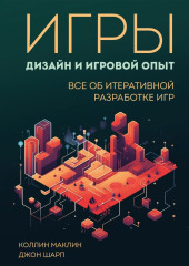 Игры: дизайн и игровой опыт. Все об итеративной разработке игр