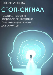 Стоп-сигнал. Гештальт-терапия невротических страхов.