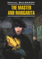 Мастер и Маргарита /The Master and Margarita