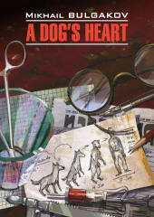 Собачье сердце (Чудовищная история) / A Dog’s Heart (A Monstrous Story)