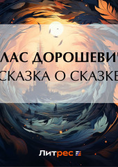 Сказка о сказке