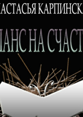 Шанс на счастье