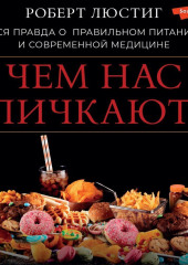 Чем нас пичкают! Вся правда о правильном питании и современной медицине