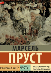 Под сенью девушек в цвету. Часть первая