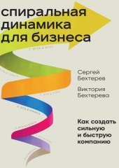 Спиральная динамика для бизнеса. Как создать сильную и быструю компанию