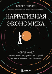 Нарративная экономика. Новая наука о влиянии вирусных историй на экономические события