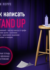 Как написать Stand Up. Рабочая тетрадь для идеальных выступлений