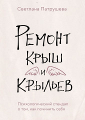 Ремонт крыш и крыльев. Психологический стендап о том, как починить себя