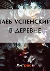 В деревне