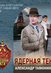 Ядерная тень