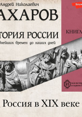 История России с древнейших времен до наших дней. Книга 7. Россия в XIX веке