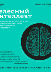 Телесный интеллект. Парадоксальное открытие о том, как тело определяет наши эмоции, поведение и темперамент