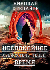 Собиратель теней. Неспокойное время