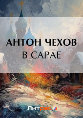 В сарае