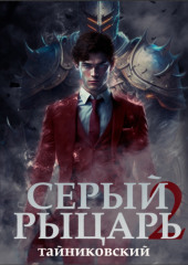 Серый рыцарь. Книга 2