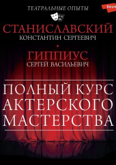 Полный курс актерского мастерства. Работа актера над собой