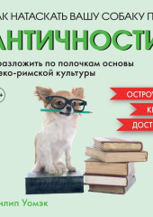 Как натаскать вашу собаку по АНТИЧНОСТИ и разложить по полочкам основы греко-римской культуры