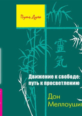 Движение к свободе: путь к просветлению